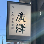 らーめん廣澤 - 