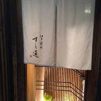 江戸前鮓 すし通 - 