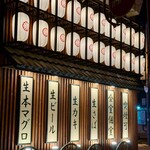 海鮮個室酒場 伊まり - 