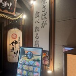 海鮮個室酒場 伊まり - 