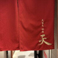 天冨良 ふぐ 銀座 天 - 