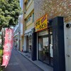 伊藤松吉商店 高円寺店