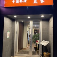 豊栄 - 