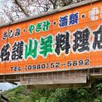 名護山羊料理店 - 