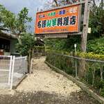 名護山羊料理店 - 