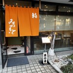 鮨みやもと - 店頭