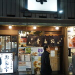 日本橋 お多幸本店 - 