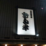 日本橋 お多幸本店 - 