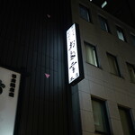 日本橋 お多幸本店 - 