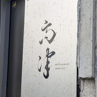 レストラン 高津 - 