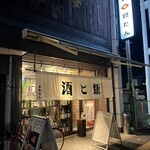 酒と飯 豆たん - 