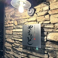 西麻布 肉粋やまもと - 