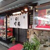 川福 本店