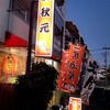 酒処・串焼・秋元