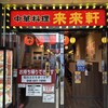 来来軒 南銀座店