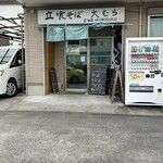 立喰そば 大むら - 