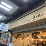 はるちゃんラーメン - 