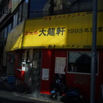 恵比寿 大龍軒 - 