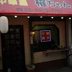 中華屋 櫂ちゃん - 