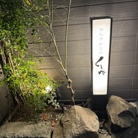 はんやかどのくーた - 