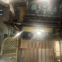 いせ源 - 