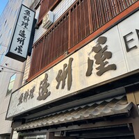 浅草 魚料理 遠州屋 - 