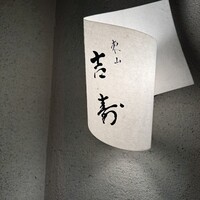 東山 吉寿 - 