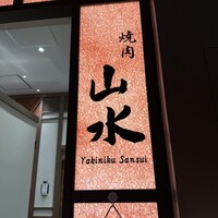 焼肉山水 虎ノ門ヒルズ店 - 