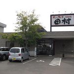 肉の割烹 田村  - 