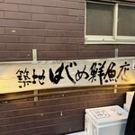 はじめ鮮魚店 - 