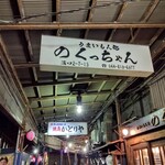 のくっちゃん - 