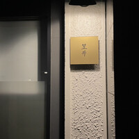 笠井 - 