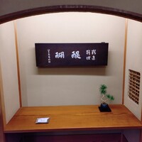 精進料理 醍醐 - 1階玄関