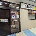 松のやマイカリー食堂 - 