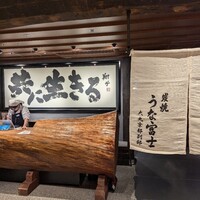 炭焼うな富士 大丸京都別邸 - 