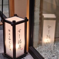すし 福寿 - 
