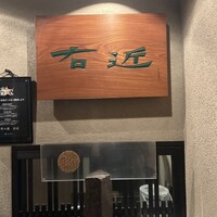 四季の蔵 右近 本店 - 