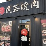肉匠迎賓館 田原本店 - 