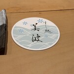 すし処 美波 - 
