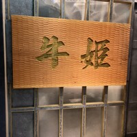 個室焼肉 牛姫 恵比寿本店 - 