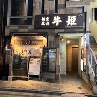 個室焼肉 牛姫 恵比寿本店 - 
