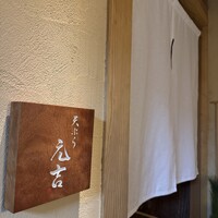 天ぷら 元吉 - 