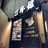 個室焼肉 牛姫 恵比寿本店 - 