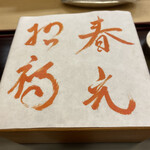 287507131 - 二品目のお重の蓋　