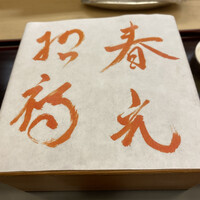 露庵 菊乃井 木屋町店 - 二品目のお重の蓋　