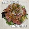 アンズカフェ プラス ケーキショップ