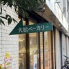 大松ベーカリー 本店