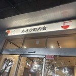 あさひ町内会 - 