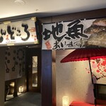 茨城地產地消之店 全席個室 Mondokoro 土浦站前店 - 