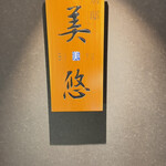 あわら温泉 美松 - 